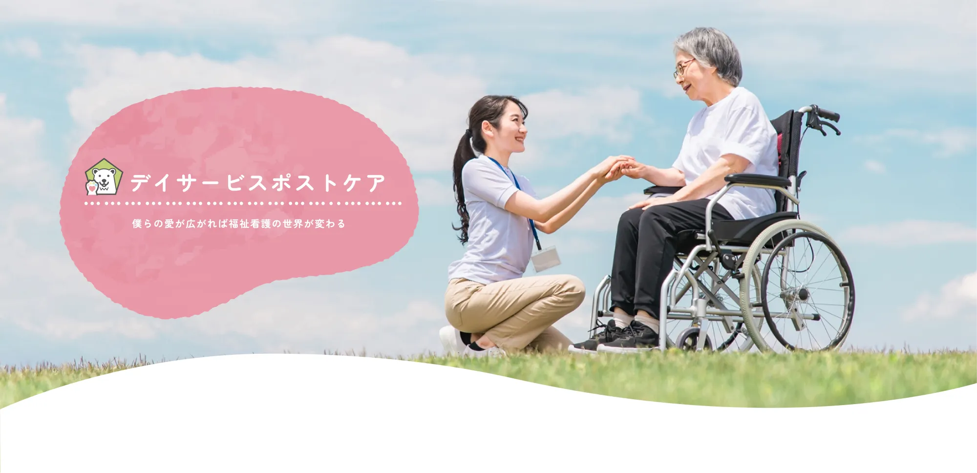 
              デイサービスポストケア
              ぼくらの愛が広がれば福祉看護の世界が変わる
              