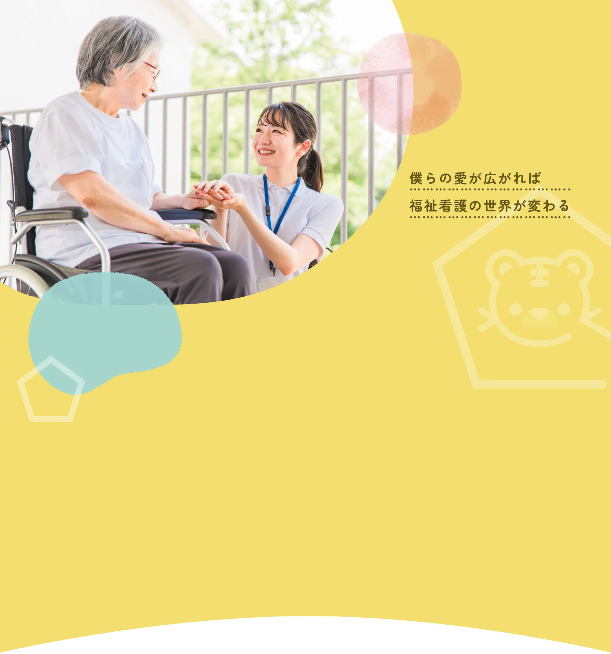 僕らの愛が広がれば福祉看護の世界が変わる